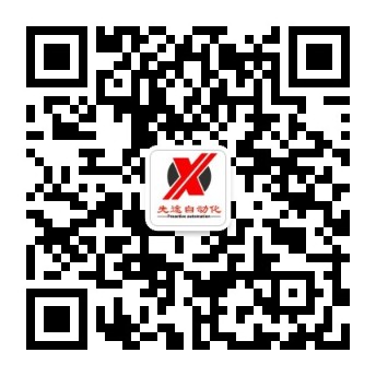 深圳市先途自動化設(shè)備有限公司